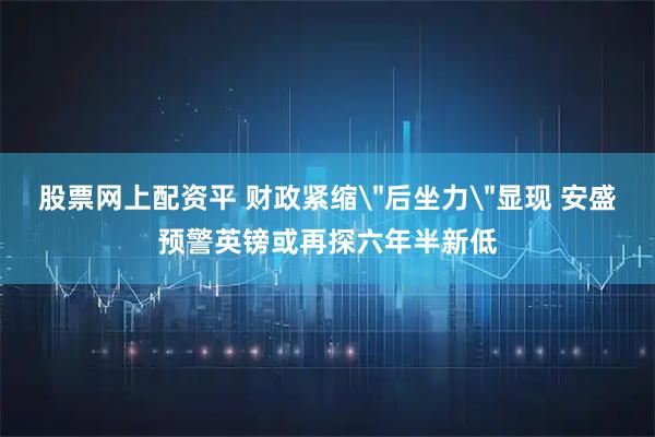 股票网上配资平 财政紧缩